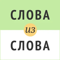 Слова из слова 图标